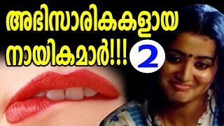 അഭിസാരികകളായ  നായികമാർ  VOL 2 | Heroines who're acted challenging characters | Malayalam cinema