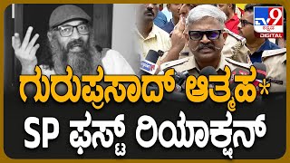 SP React on Director Guruprasad: ನಿರ್ದೇಶಕ ಗುರುಪ್ರಸಾದ್ ಆ*ಹ* ಬಗ್ಗೆ ಎಸ್​ಪಿ ಸಿಕೆ ಬಾಬಾ ಹೇಳಿದ್ದೇನು? |#TV9D