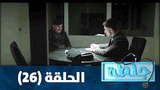 جلطة 2020 - الحلقة السادسة والعشرون 26