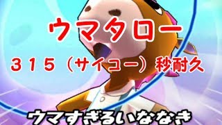 ウマタロー３１５（サイコー）秒耐久動画【妖怪ウォッチぷにぷに】