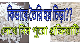 কিভাবে তৈরি হয় সুস্বাদু চিড়া?? দেখে নিন পুরো প্রক্রিয়াটি