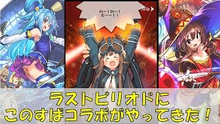 【ラストピリオド】ラスピリに「このすば」コラボがやってきた！