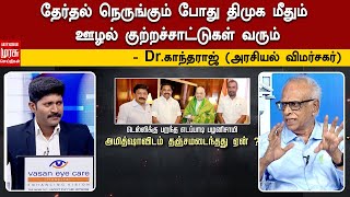 தேர்தல் நெருங்கும் போது திமுக மீதும் ஊழல் குற்றச்சாட்டுகள் வரும் - Dr. காந்தராஜ் (அரசியல் விமர்சகர்)