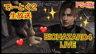 [PS4版バイオハザード4LIVE]難易度PRO のんびりとバイオ4[YouTube LIVE] resident evil 4 Remastered Walkthrough