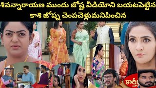 #karthika deepam serial #శివన్నారాయణ ముందు జోష్ణ వీడియోని బయటపెట్టిన కాశి జోష్న చెంపచెళ్లుమనిపించిన