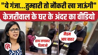 Swati Maliwal Viral Video: Inside CM House क्या हुआ था, देखिए वीडियो। Bibhav Kumar। CCTV Video