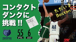 ただいまBoston！コンタクトダンクに挑戦【マイキャリア Season2 #15】ハイライト  #PC版 #NBA2K20 #Celtics