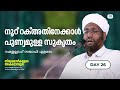 തിരുമൊഴികളുടെ അകപ്പൊരുള്‍ thirumozhikalude akapporul part 26 റഹ്മതുല്ലാഹ് സഖാഫി എളമരം