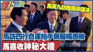 馬英九訪陸兩岸破冰 訪四行倉庫拍手佩服楊惠敏 馬喜收「神秘大禮」@大新聞大爆卦HotNewsTalk