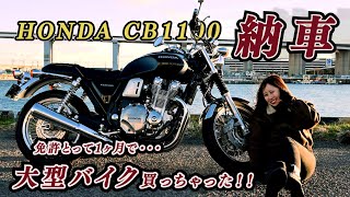 【バイク女子】初心者には大きすぎるバイクが納車されました。