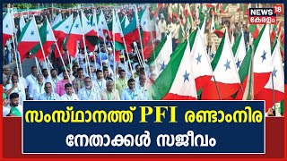 PFI Ban | സംസ്ഥാനത്ത് PFI രണ്ടാംനിര നേതാക്കൾ സജീവമെന്ന് കണ്ടെത്തൽ | Kerala News