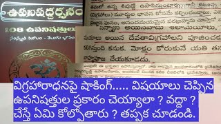 విగ్రహారాధనపై షాకింగ్ విషయాలు చెప్పిన ఉపనిషత్తులు చేస్తే ఏమి కోల్పోతారో తప్పక చూడండి .