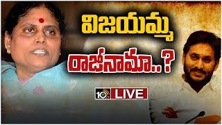 LIVE : వైసీపీకి విజయమ్మ రాజీనామా వార్తలపై.. పార్టీ నేతలు ఏమన్నారంటే..! | YS Vijayamma to Resign ..?