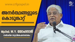 PROF. M. Y. YOHANNAN | GOSPEL MESSAGE | 25-01-25 6:30 AM | CHRISTIAN REVIVAL FELLOWSHIP