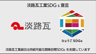 淡路瓦SDGs推進動画