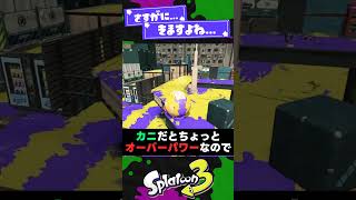 【流石に来るよね？】3つ目のマイナーチェンジブキ予想3選！【スプラ3】【スプラトゥーン3】 #shorts #splatoon3 #スプラ