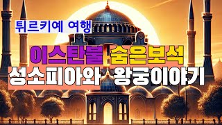 #골든혼에서 바라본 #이스탄불 의 숨은 보석들 - #성소피아와 왕궁 이야기