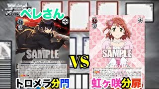 【WS対戦動画384】D_CIDE TRAUMEREI8門VSラブライブ虹ヶ咲学園スクールアイドル同好会分門《ヴァイスシュヴァルツ》