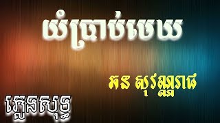 យំប្រាប់មេឃ ភ្លេងសុទ្ធ,ឆន សុវណ្ណរាជ,Yum Brab Mek Pleng Sot ,Chhorn Sovannareach