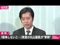 「戦争で島を・・・」維新・丸山議員が謝罪2 19 05 13