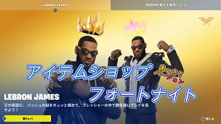 LEBRON JAMES【今日のアイテムショップ2023/04/02あっさり見る】【フォートナイト/Fortnite】