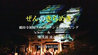 ぜんのきらめき　總持寺祖院プロジェクションマッピング＆和太鼓 虎之介　～2015年9月22日～