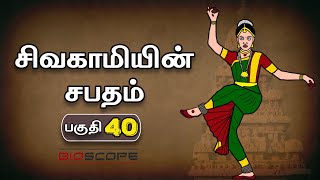 சிவகாமியின் சபதம் - பகுதி 40 | Sivagamiyin sabatham story in Tamil | Pallavas story | kathai Arasan