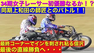 【オートレース】34期新人王3着！上和田拓海に続けるか！？信沢綾乃 最終コーナーまでもつれた接近戦！！2021/1/13