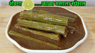 काळा मसाला शेवगा स्पेशल रेसिपी / ढाबा स्टाइल शेवगा हंडी / shevga masala / shevga hundi / moringa