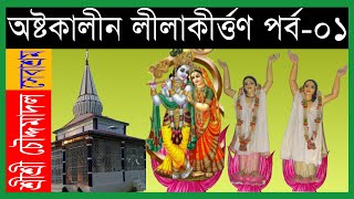 অষ্টপ্রহরব্যাপী অষ্টকালীন লীলাকীর্ত্তন (প্রথম পর্ব)।। শ্রী শ্রী চৌদ্দমাদল হরিনাম সংকীর্ত্তন উৎসব