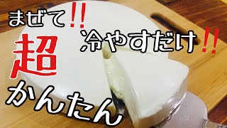 ゼラチンなし濃厚お店越え？［半熟とろとろチーズケーキ］