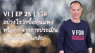 VI | EP 24 | รู้ได้อย่างไรว่าซื้อหุ้นแพงไปแล้ว ด้วยการประเมินมูลค่าหุ้นแบบย้อนกลับ