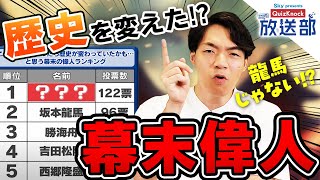 【歴史ランキング】龍馬越えの幕末偉人に、QuizKnock伊沢も納得！