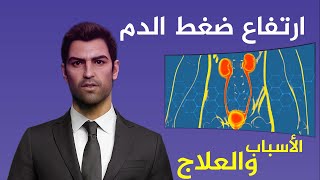 الصحة للجميع | ارتفاع ضغط الدم | الأسباب والعلاج