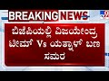 🔴LIVE | BY Vijayendra v/s Basangouda Patil Yatnal | ಬಿಜೆಪಿಯಲ್ಲಿನ ಅಂತರ್ಯುದ್ಧ ಶಮನಕ್ಕೆ ಹೈಕಮಾಂಡ್ ಎಂಟ್ರಿ