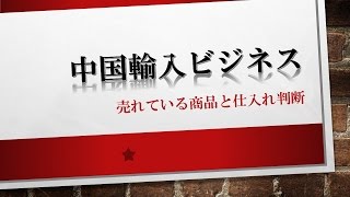 中国輸入ビジネスでの売れている商品と仕入れ判断