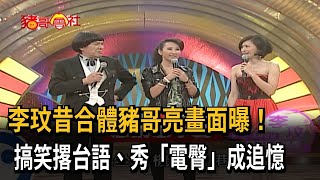 李玟昔合體豬哥亮畫面曝！　搞笑撂台語、秀「電臀」成追憶－民視新聞