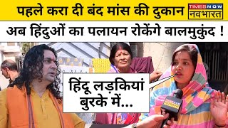 Jaipur के नंदपुरी कॉलोनी में Hindu Migration को कैसे रोकेंगे MLA Balmukumd ?| Hindi News