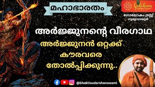 മഹാഭാരതം : അർജുനന്റെ വീരഗാഥ. അർജുനൻ ഒറ്റക്ക് കൗരവരെ തോല്പിക്കുന്നു 🙏