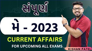 મે 2023 સંપૂર્ણ Current Affairs | May Month Current Affairs By Kishan Patel