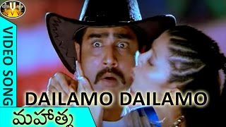 Dailamo Dailamo Video Song || Mahatma Movie || Srikanth, Bhavana || Sri Venkateswara Video Songs