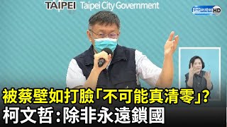 被蔡壁如打臉「不可能真清零」？　柯文哲：除非永遠鎖國｜中時新聞網