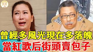 曾經多風光現在多落魄，金曲歌后淪落街頭賣包子，昔日女神子宮被切孤獨終老，她4度中風險癱瘓太心酸！#陳松勇#陳盈潔#吳秀珠#劉雪華#一隻細細粒