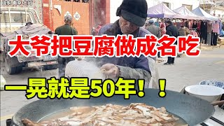 山东76岁老大爷把豆腐做成传统名吃，一元一份真感人一晃就是50年！【鹰瞳美食侦探】