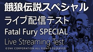 餓狼伝説スペシャルCPU戦ライブ配信テスト / LIVE Streaming Test of FATAL FURY SPECIAL CPU Matches