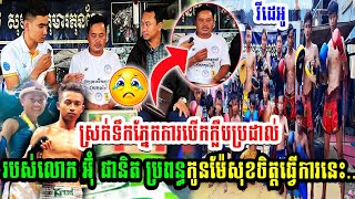 វីដេអូស្រក់ទឹកភ្នែកពេញក្លឹបការបើកក្លឹបប្រដាល់របស់លោក អ៊ុំ ផានិត ប្រពន្ធកូនម៉ែសុខចិត្តធ្វើការនេះ..