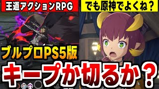 【ブループロトコル】キャラクリに拘りがなければ原神でよくね？という第一印象のオンラインアクションRPGの感想！【新作ゲームレビュー】