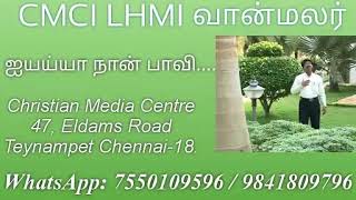 CMCI - ஐயய்யா நான் பாவி...