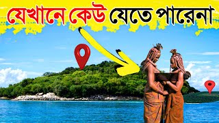 এই দ্বীপে কেউ গেলে আর ফিরে আসেনা । নর্থ সেন্টিনেল আইল্যান্ড । বঙ্গোপসাগরের নিষিদ্ধ দ্বীপ ।