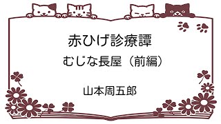 【中高年VTuberの朗読】赤ひげ診療譚　むじな長屋（前編）